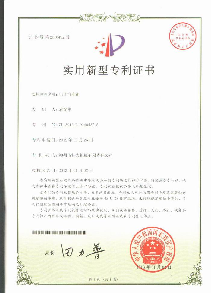 電子汽車(chē)衡（地磅、磅秤）（專(zhuān)利證書(shū)）
