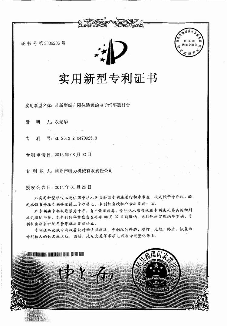 帶新型縱向限位裝置的電子汽車(chē)衡（地磅、磅秤）稱(chēng)臺(tái)（專(zhuān)利證書(shū)）