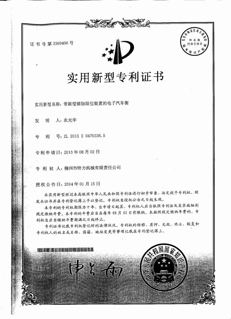 帶新型輔助限位裝置的電子汽車(chē)衡（地磅、磅秤）（專(zhuān)利證書(shū)）