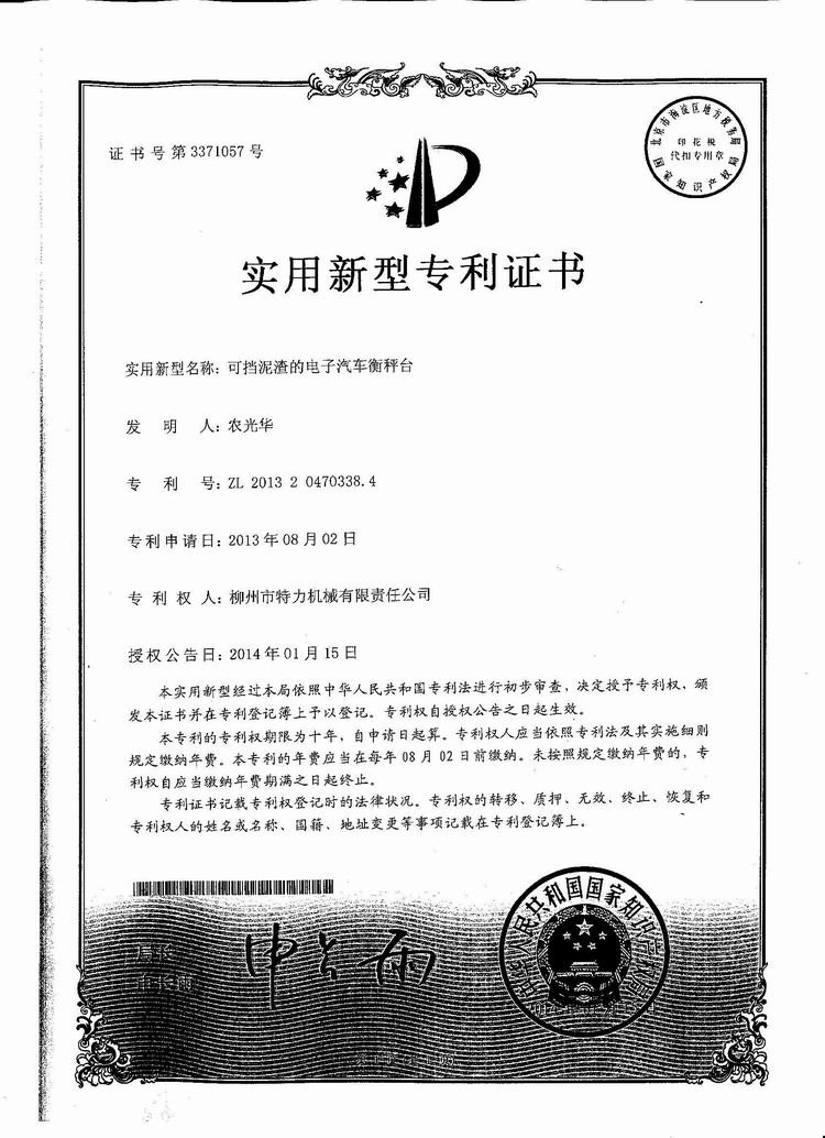 可擋泥渣的電子汽車(chē)衡（地磅、磅秤）稱(chēng)臺(tái)（專(zhuān)利證書(shū)）